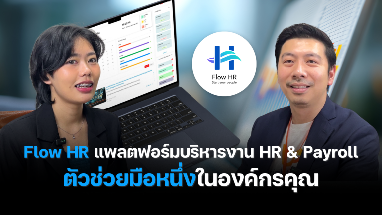 Flow HR – โปรแกรมบริหารงาน HR และ Payroll ครบวงจร สำหรับองค์กร SME ยุคใหม่